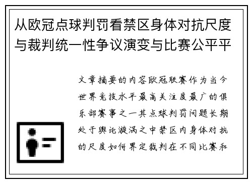 从欧冠点球判罚看禁区身体对抗尺度与裁判统一性争议演变与比赛公平平衡
