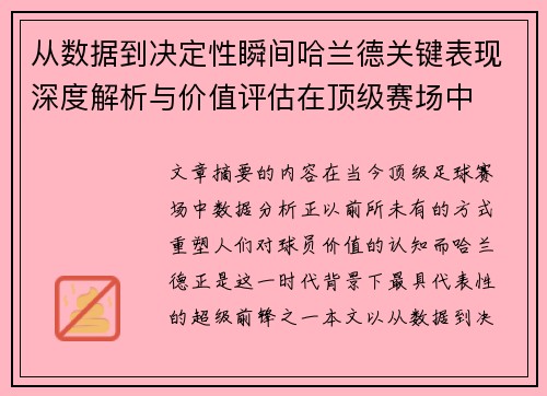 从数据到决定性瞬间哈兰德关键表现深度解析与价值评估在顶级赛场中 从数据到决定性瞬间哈兰德关键表现深度解析与价值评估在顶级赛场中