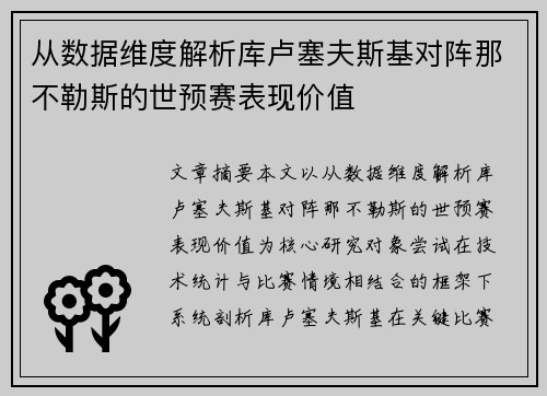 从数据维度解析库卢塞夫斯基对阵那不勒斯的世预赛表现价值