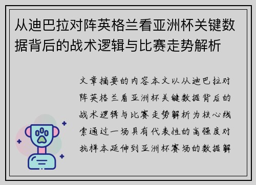 从迪巴拉对阵英格兰看亚洲杯关键数据背后的战术逻辑与比赛走势解析