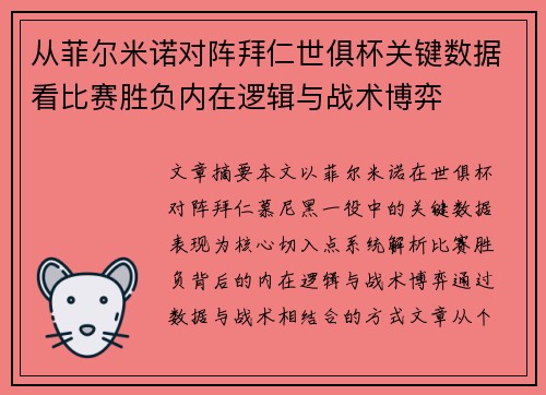 从菲尔米诺对阵拜仁世俱杯关键数据看比赛胜负内在逻辑与战术博弈