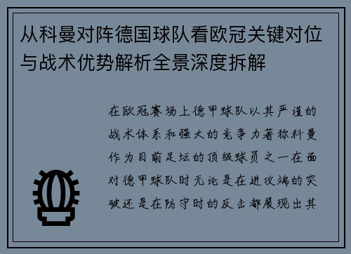 从科曼对阵德国球队看欧冠关键对位与战术优势解析全景深度拆解