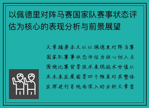 以佩德里对阵马赛国家队赛事状态评估为核心的表现分析与前景展望