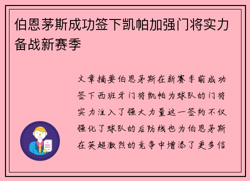 伯恩茅斯成功签下凯帕加强门将实力备战新赛季
