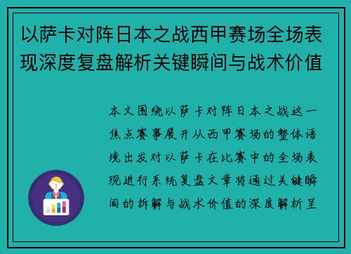 以萨卡对阵日本之战西甲赛场全场表现深度复盘解析关键瞬间与战术价值