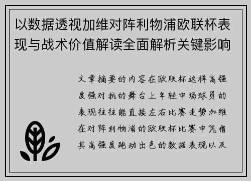 以数据透视加维对阵利物浦欧联杯表现与战术价值解读全面解析关键影响