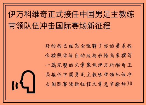 伊万科维奇正式接任中国男足主教练带领队伍冲击国际赛场新征程