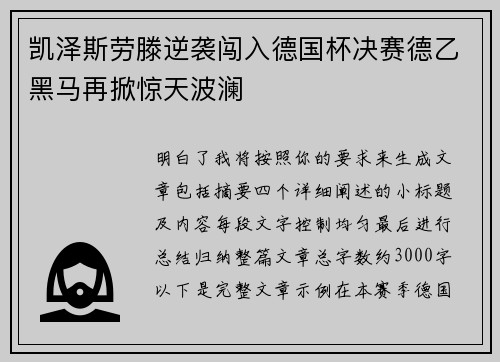 凯泽斯劳滕逆袭闯入德国杯决赛德乙黑马再掀惊天波澜