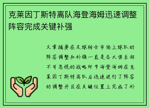 克莱因丁斯特离队海登海姆迅速调整阵容完成关键补强 克莱因丁斯特离队海登海姆迅速调整阵容完成关键补强