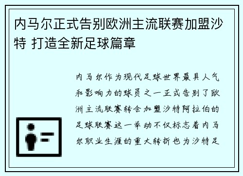 内马尔正式告别欧洲主流联赛加盟沙特 打造全新足球篇章