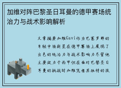 加维对阵巴黎圣日耳曼的德甲赛场统治力与战术影响解析
