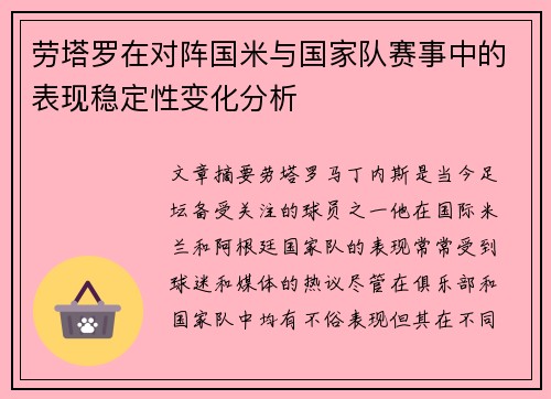 劳塔罗在对阵国米与国家队赛事中的表现稳定性变化分析