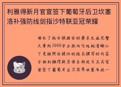 利雅得新月官宣签下葡萄牙后卫坎塞洛补强防线剑指沙特联亚冠荣耀