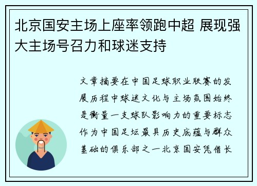北京国安主场上座率领跑中超 展现强大主场号召力和球迷支持
