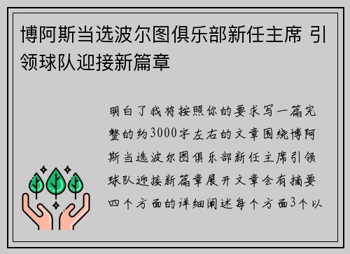 博阿斯当选波尔图俱乐部新任主席 引领球队迎接新篇章
