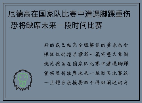 厄德高在国家队比赛中遭遇脚踝重伤 恐将缺席未来一段时间比赛