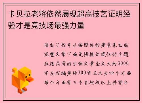卡贝拉老将依然展现超高技艺证明经验才是竞技场最强力量