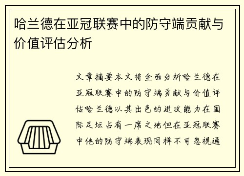 哈兰德在亚冠联赛中的防守端贡献与价值评估分析