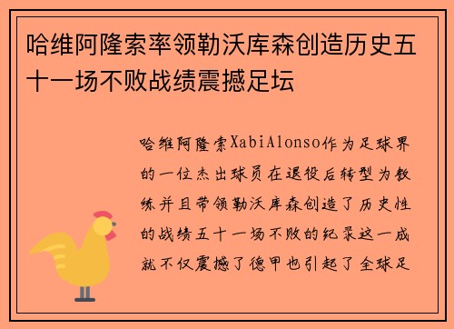 哈维阿隆索率领勒沃库森创造历史五十一场不败战绩震撼足坛