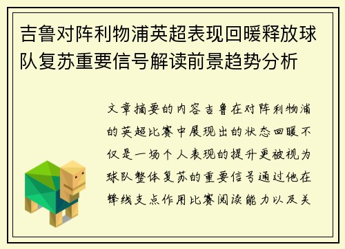 吉鲁对阵利物浦英超表现回暖释放球队复苏重要信号解读前景趋势分析