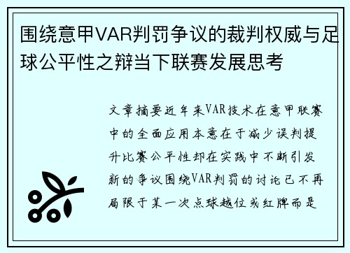 围绕意甲VAR判罚争议的裁判权威与足球公平性之辩当下联赛发展思考