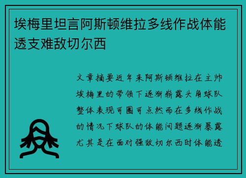 埃梅里坦言阿斯顿维拉多线作战体能透支难敌切尔西