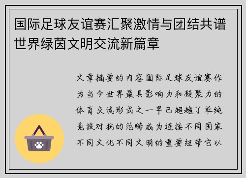 国际足球友谊赛汇聚激情与团结共谱世界绿茵文明交流新篇章