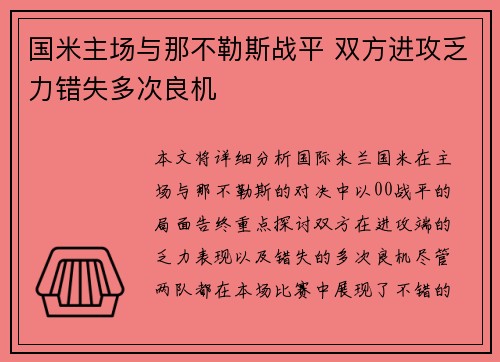 国米主场与那不勒斯战平 双方进攻乏力错失多次良机