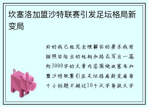 坎塞洛加盟沙特联赛引发足坛格局新变局