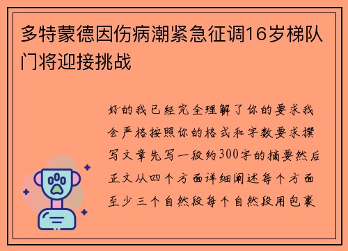多特蒙德因伤病潮紧急征调16岁梯队门将迎接挑战