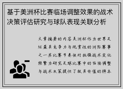 基于美洲杯比赛临场调整效果的战术决策评估研究与球队表现关联分析