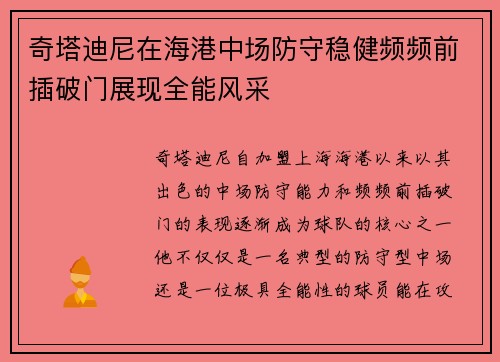 奇塔迪尼在海港中场防守稳健频频前插破门展现全能风采
