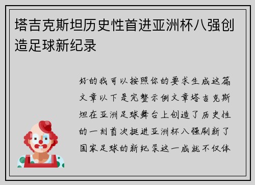 塔吉克斯坦历史性首进亚洲杯八强创造足球新纪录