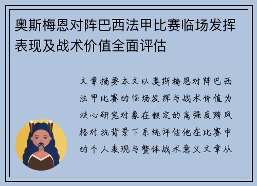 奥斯梅恩对阵巴西法甲比赛临场发挥表现及战术价值全面评估 奥斯梅恩对阵巴西法甲比赛临场发挥表现及战术价值全面评估