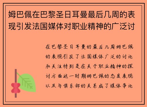 姆巴佩在巴黎圣日耳曼最后几周的表现引发法国媒体对职业精神的广泛讨论