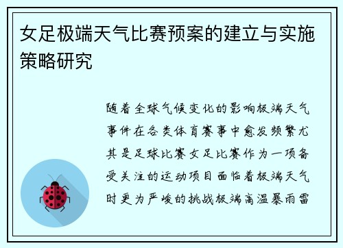 女足极端天气比赛预案的建立与实施策略研究