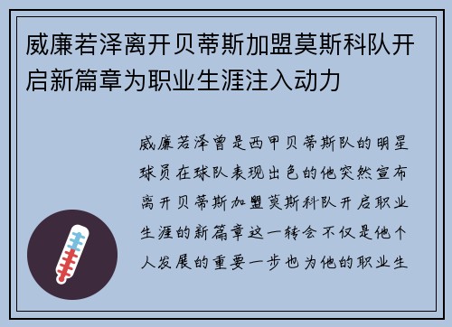 威廉若泽离开贝蒂斯加盟莫斯科队开启新篇章为职业生涯注入动力
