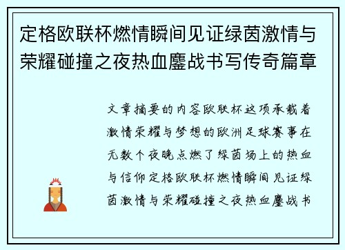 定格欧联杯燃情瞬间见证绿茵激情与荣耀碰撞之夜热血鏖战书写传奇篇章