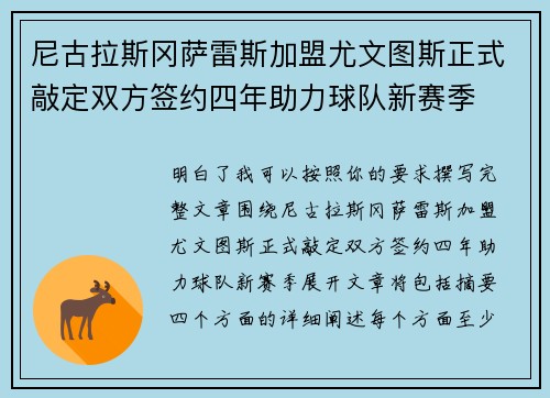 尼古拉斯冈萨雷斯加盟尤文图斯正式敲定双方签约四年助力球队新赛季