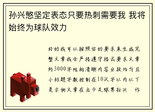 孙兴慜坚定表态只要热刺需要我 我将始终为球队效力 孙兴慜坚定表态只要热刺需要我 我将始终为球队效力