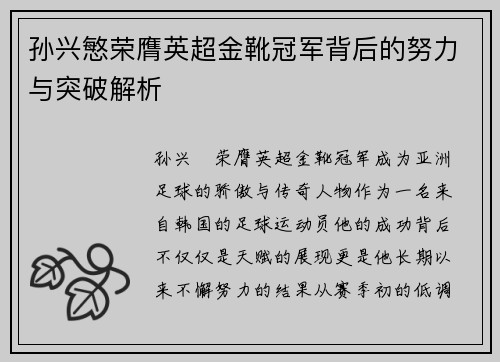 孙兴慜荣膺英超金靴冠军背后的努力与突破解析