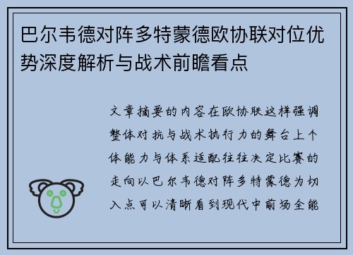 巴尔韦德对阵多特蒙德欧协联对位优势深度解析与战术前瞻看点