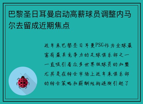 巴黎圣日耳曼启动高薪球员调整内马尔去留成近期焦点
