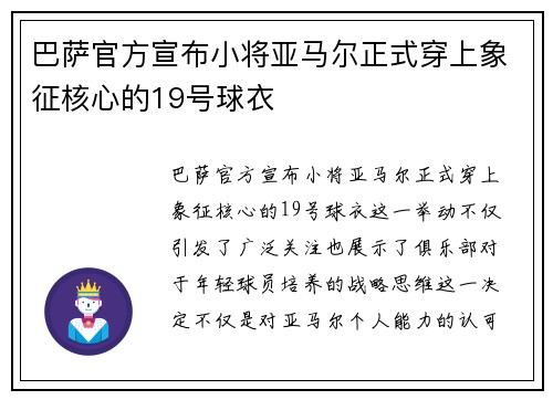 巴萨官方宣布小将亚马尔正式穿上象征核心的19号球衣
