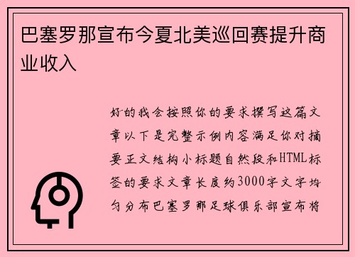 巴塞罗那宣布今夏北美巡回赛提升商业收入