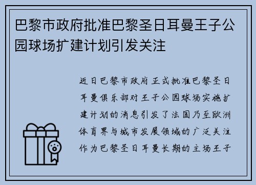 巴黎市政府批准巴黎圣日耳曼王子公园球场扩建计划引发关注 巴黎市政府批准巴黎圣日耳曼王子公园球场扩建计划引发关注