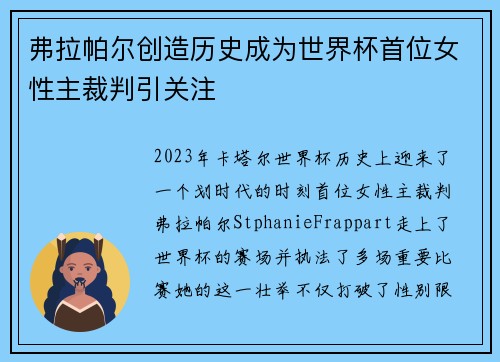 弗拉帕尔创造历史成为世界杯首位女性主裁判引关注