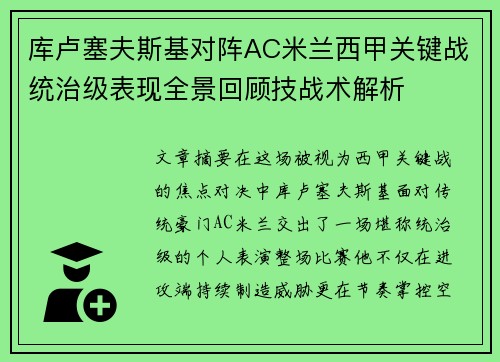 库卢塞夫斯基对阵AC米兰西甲关键战统治级表现全景回顾技战术解析 库卢塞夫斯基对阵AC米兰西甲关键战统治级表现全景回顾技战术解析