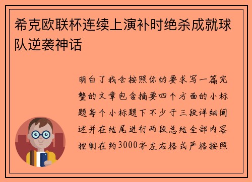 希克欧联杯连续上演补时绝杀成就球队逆袭神话 希克欧联杯连续上演补时绝杀成就球队逆袭神话