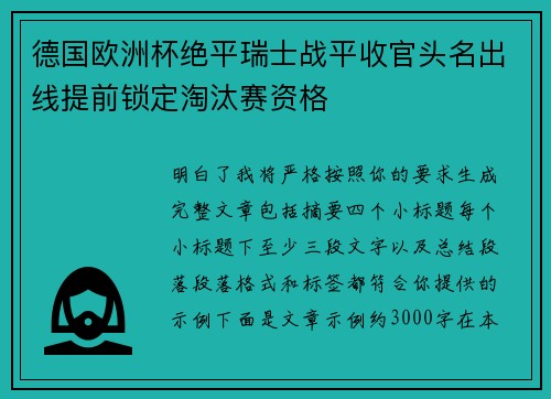 德国欧洲杯绝平瑞士战平收官头名出线提前锁定淘汰赛资格 德国欧洲杯绝平瑞士战平收官头名出线提前锁定淘汰赛资格